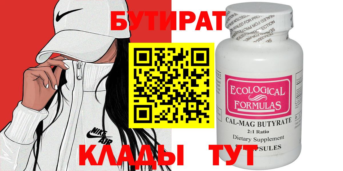 БУТИРАТ BDO Павловский Посад